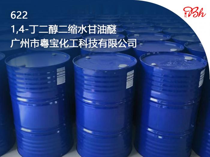 1，4丁二醇二縮水甘油醚（622）